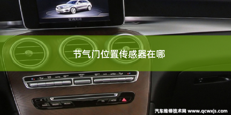節氣門位置傳感器在哪
