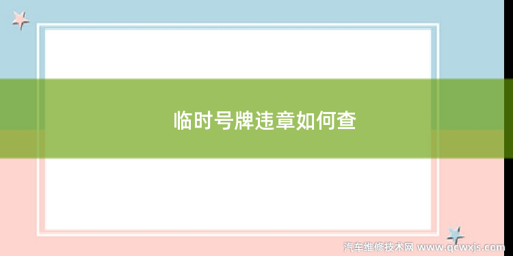 臨時號牌違章如何查
