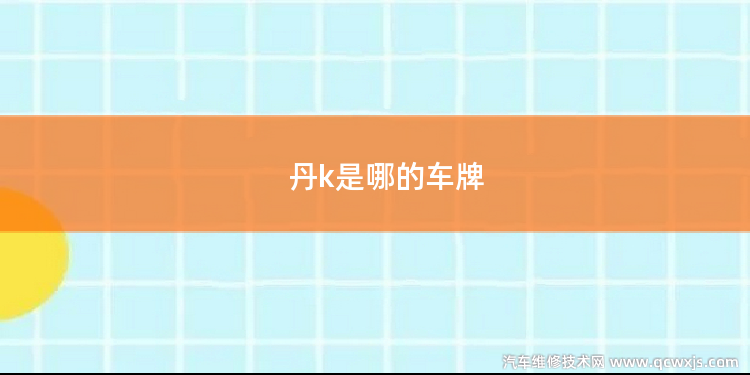 丹k是哪的車牌
