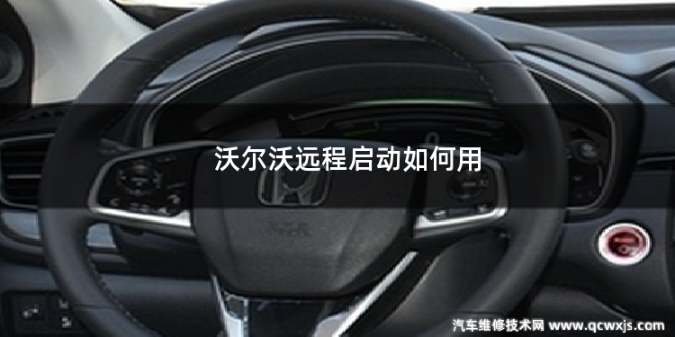 沃爾沃遠程啟動如何用
