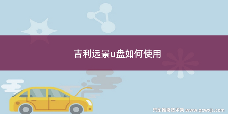 吉利遠景u盤如何使用
