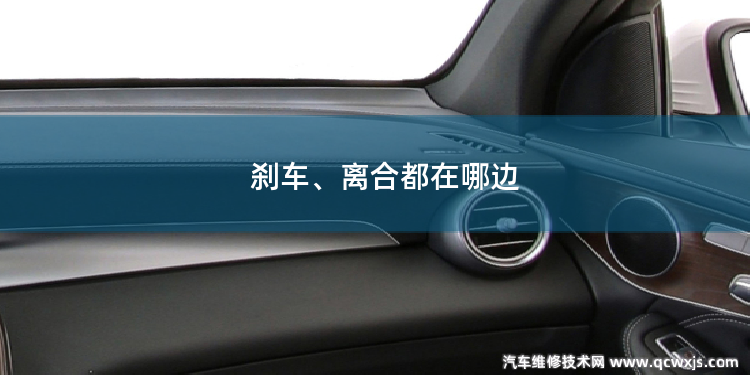剎車、離合都在哪邊
