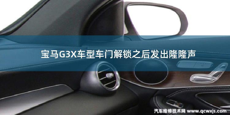 寶馬G3X解鎖車門后有隆隆聲的處理措施