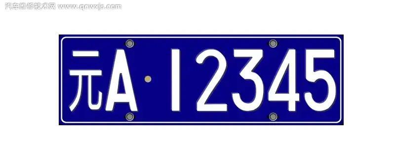 元A是哪個(gè)城市的車牌號(hào)碼（元是哪里的車牌號(hào)碼）