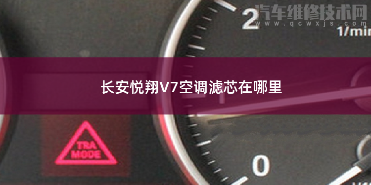 長安悅翔V7空調濾芯在哪里