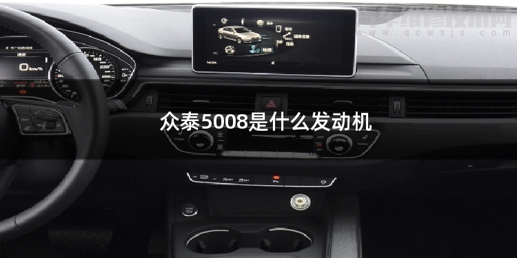 眾泰5008用的是什么發動機