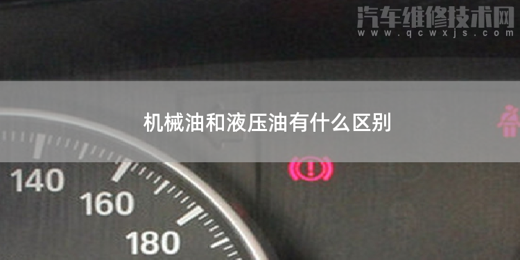 機械油和液壓油有什么區別