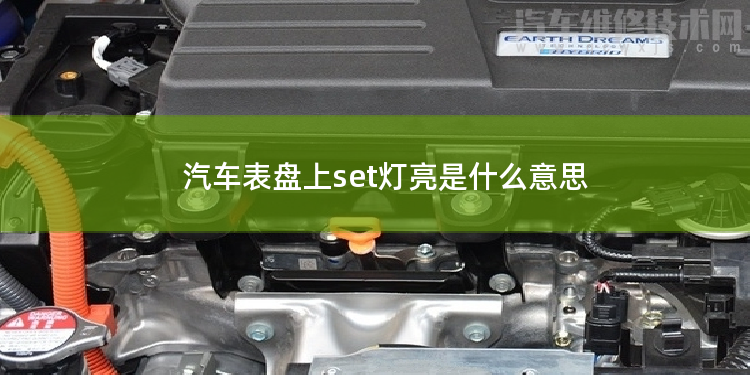 汽車表盤上set燈亮是什么意思