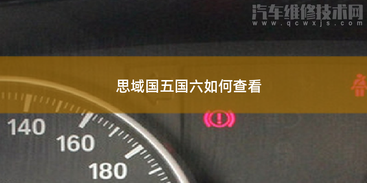 思域國五國六如何查看