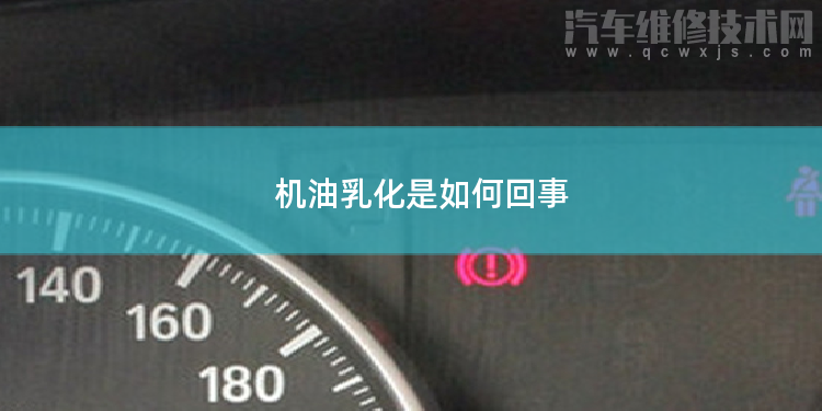 機油乳化是什么原因導致的