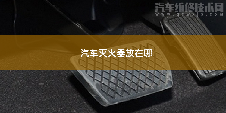 汽車滅火器放在哪比較好