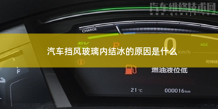 車內擋風玻璃結冰的原因是什么