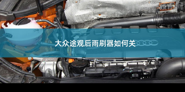 大眾途觀后雨刷器如何關(guān)