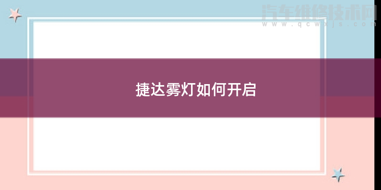 捷達(dá)霧燈如何開啟