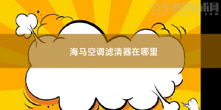 海馬空調濾清器在哪里
