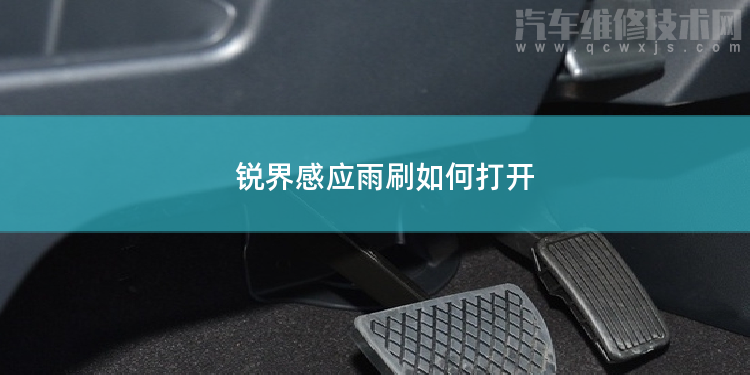銳界感應(yīng)雨刷如何打開
