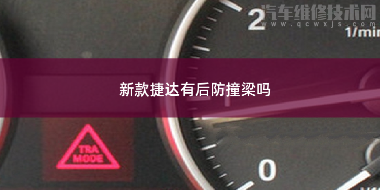 新款捷達(dá)有后防撞梁嗎
