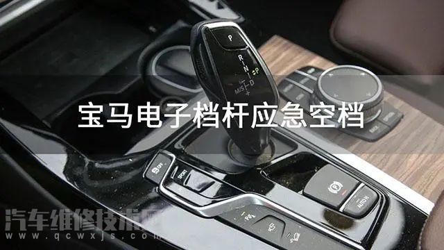 寶馬G系列電子檔桿應急空檔方法