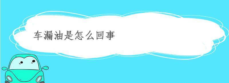 三輪車漏油是什么問題 夢(mèng)見車漏油是什么問題