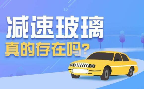 汽車玻璃視覺減速 減速玻璃為啥能減速