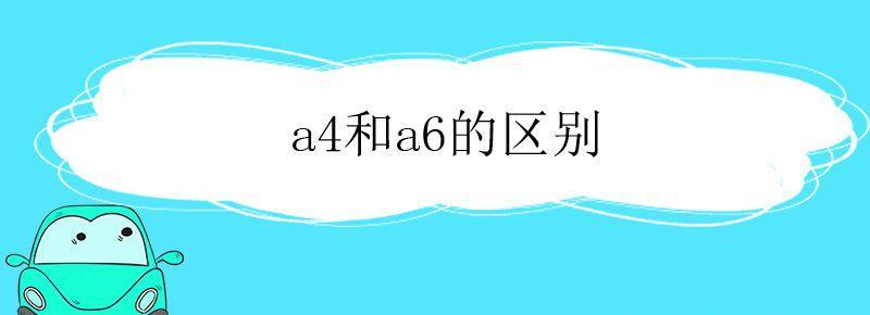 a4和a6的區別 奧迪a4和a6的區別