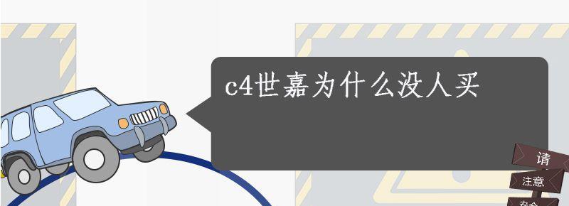 雪鐵龍c4世嘉值得買嗎 c4世嘉怎么樣