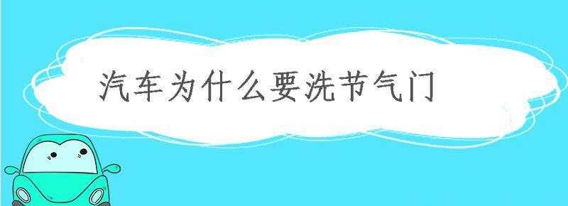 新車需要清洗節(jié)氣門嗎 汽車為啥要清洗節(jié)氣門