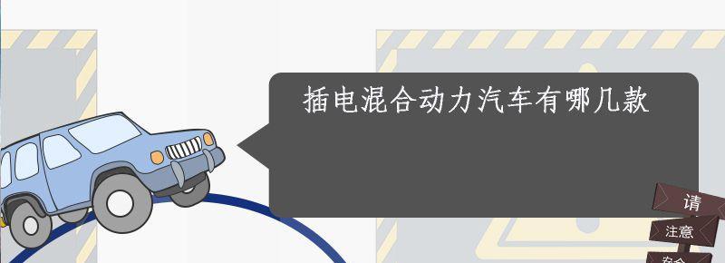 插電式混合動力車有哪些 插電混合動力汽車有哪些