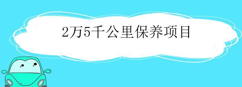 汽車保養兩萬五公里保養