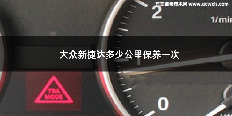 大眾新捷達多少公里保養一次 大眾捷達如何自動擋