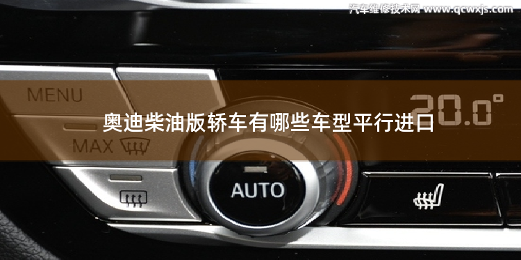 奧迪柴油版轎車有哪些車型平行進口 柴油版轎車有哪些