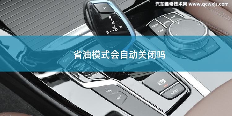省油模式會自動關閉嗎 自動啟停有必要關閉嗎