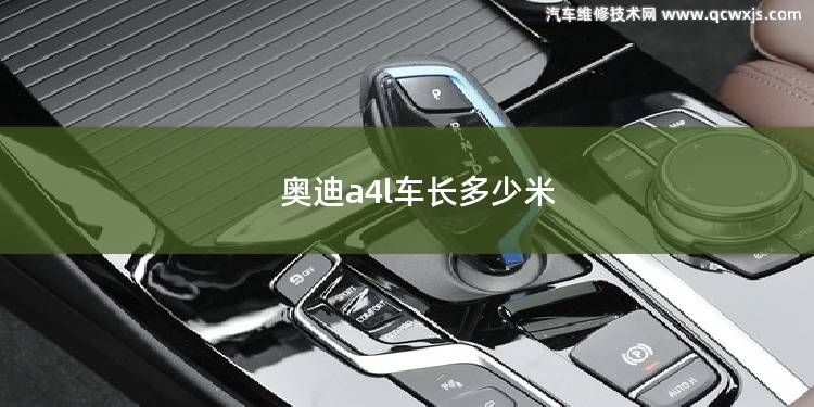 奧迪a4l車長多少米 奧迪a4l車長多少米