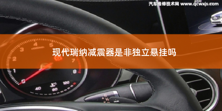 現代瑞納減震器是非獨立懸掛嗎 現代瑞納減震器怎么組成