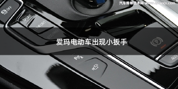 愛瑪電動車出現(xiàn)小扳手 愛瑪電動車出現(xiàn)小扳手