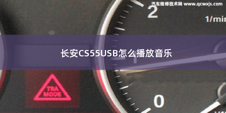長安CS55USB怎么播放音樂