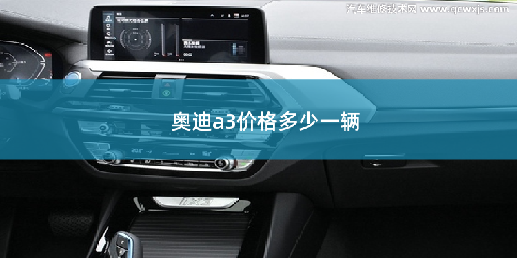 奧迪a3價格多少一輛 價格多少的車才會加95的油