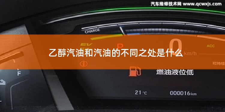 乙醇汽油和汽油的不同之處是什么 92號乙醇汽油跟92號汽油什么不同之處