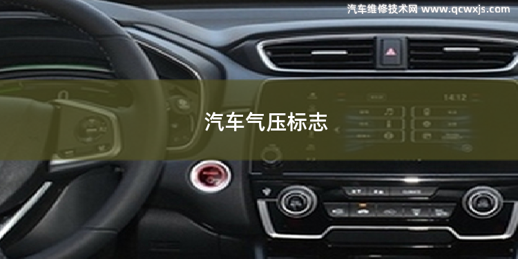 汽車氣壓標志 汽車TcS燈和abs燈亮是什么問題