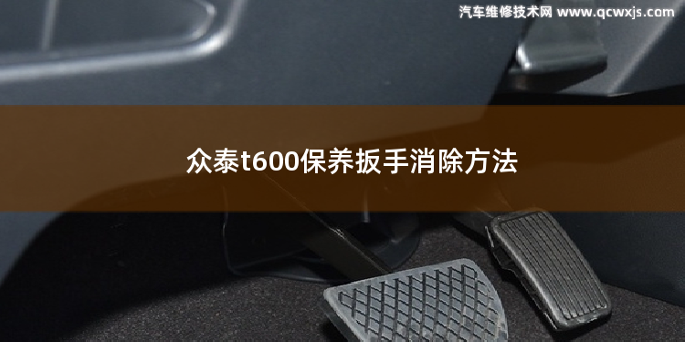 眾泰t600保養扳手消除方法 眾泰車如何消除小扳手