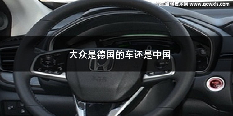 大眾是德國的車還是中國 dq380是干式還是濕式