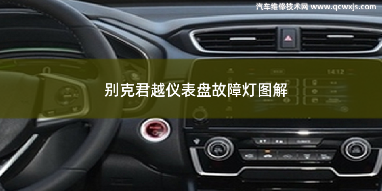 別克君越儀表盤故障燈圖解 別克君越2019款落地價