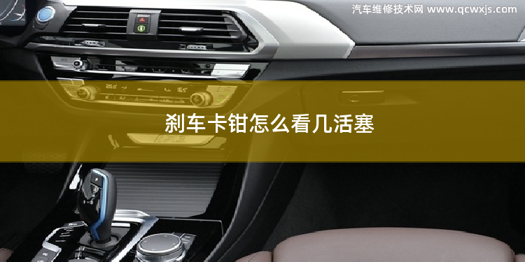 剎車卡鉗怎么看幾活塞 活塞頂部標記什么含義 活塞安裝方向怎么看