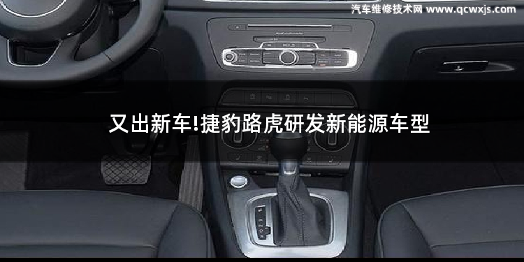 又出新車!捷豹路虎研發新能源車型 捷豹和路虎目前還有車型在英國本土生產嗎