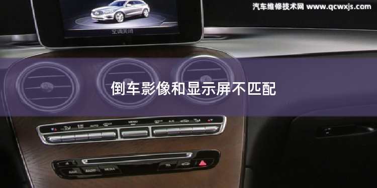 倒車影像和顯示屏不匹配 倒車影像無視頻信號是什么問題  倒車影像怎么看輔助線