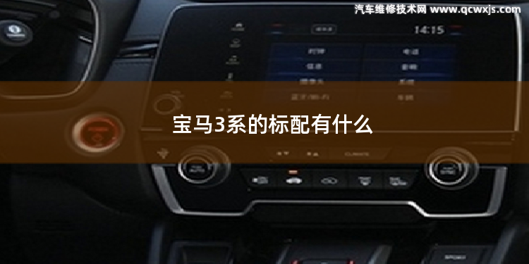 寶馬3系的標配有什么 寶馬5系標配什么音響