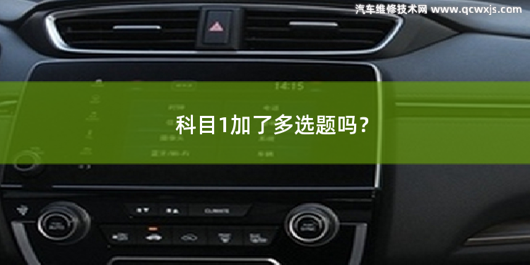 科目1加了多選題嗎? 科目二補考能優先嗎