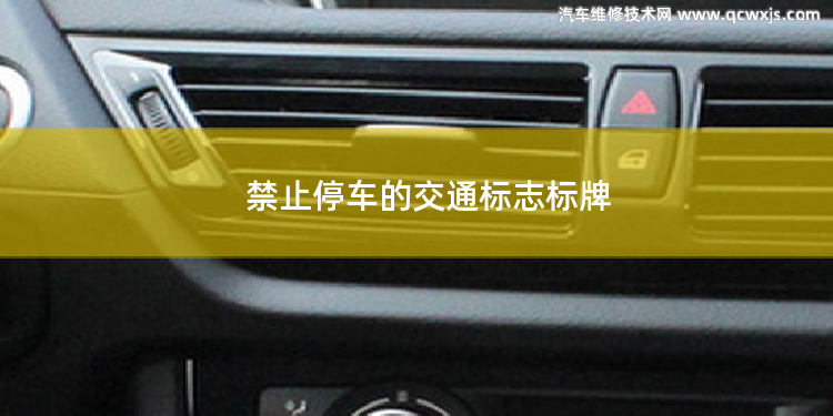 禁止停車的交通標志標牌 禁止停車的交通標志標牌有哪些