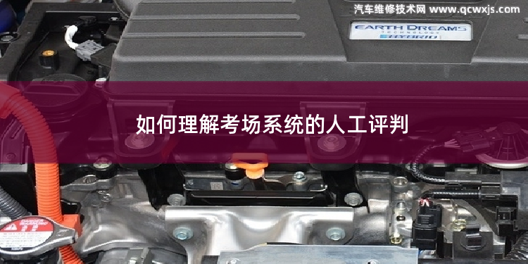 如何理解考場系統的人工評判