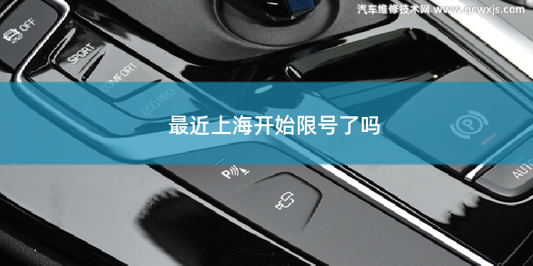 最近上海開始限號了嗎 上海最近限號嗎